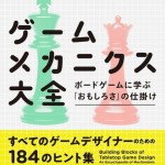 ゲームメカニクス大全 ボードゲームに学ぶ「おもしろさ」の仕掛け