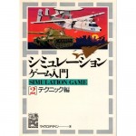 シミュレーションゲーム入門〈2 テクニック編〉