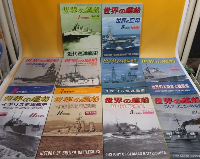 「世界の艦船　増刊号」など戦艦・戦記の書籍やムック本を買い受けました。