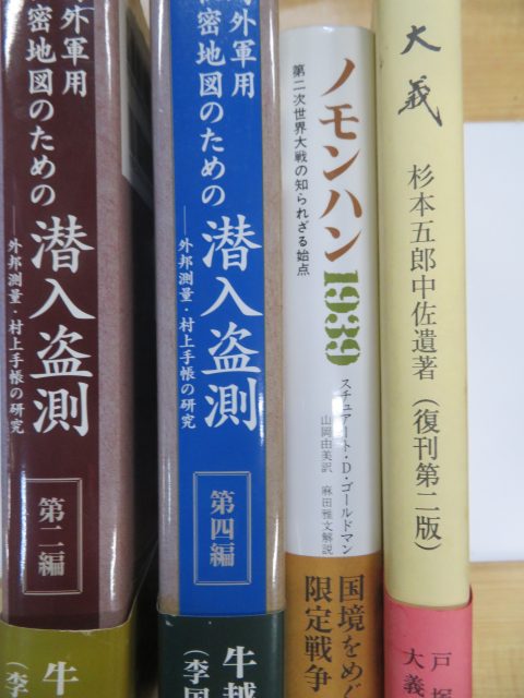 ミリタリー書籍　「ノモンハン1939」など　川崎市　大量出張買取　